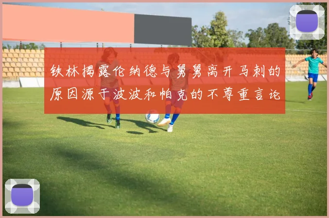铁林揭露伦纳德与舅舅离开马刺的原因源于波波和帕克的不尊重言论