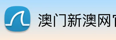 澳门新澳网官方网站 Logo